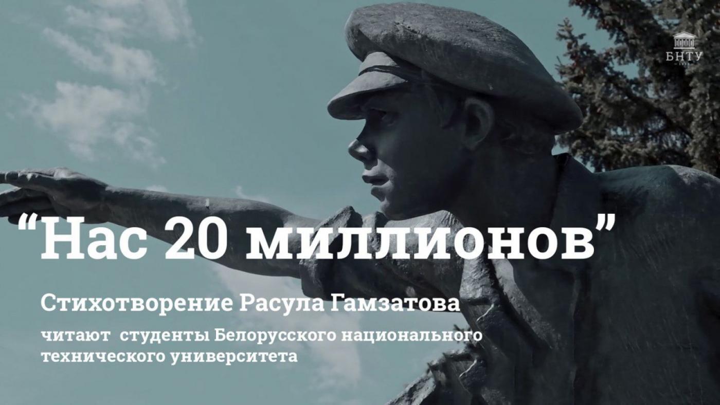 Нас 20 миллионов... Студенты БНТУ читают стихотворение Расула Гамзатовича Гамзатова 
